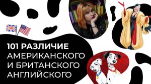 101 далматинец и Круэлла: разница между британским и американским вариантом английского языка