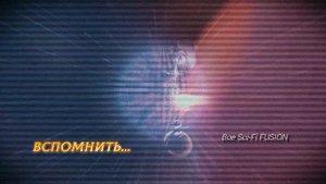 ВСПОМНИТЬ...  - Boe Sci-Fi Fusion