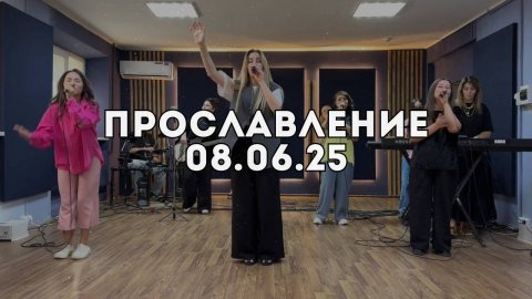 Прославление 08.06.2025
