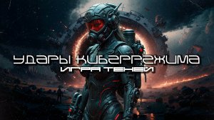 Cybermode Beats - Shadow Play (Игра теней), КиберПанк, LXXX, Cyberpunk, Индастриал