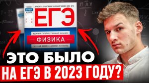 Реальный Вариант ЕГЭ по Физике 2023!