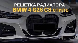 Решетка радиатора BMW 4 G26 стиль CS