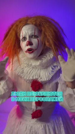 Кого ты знаешь? Меня или клоуна Пеннивайза?