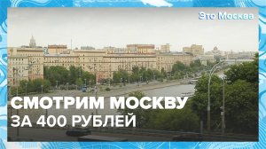 Как посмотреть Москву за 400 рублей?|Это Москва — Москва 24|Контент