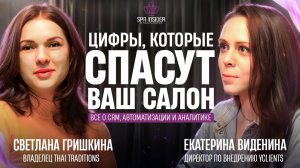 Подкаст 5. Цифры, которые спасут ваш салон. Все о CRM, автоматизации и аналитике