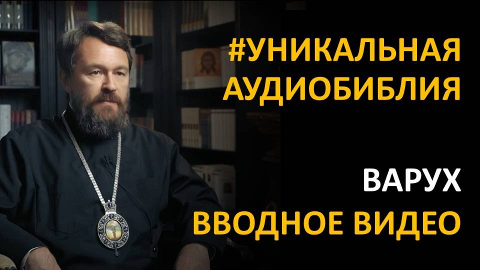 Библия. Книга Пророка Варуха. Вводное видео митрополита Илариона