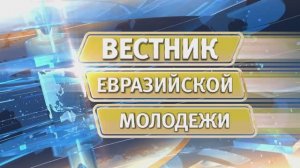 Вестник евразийской молодежи № 567 от 9 июня 2025 г.