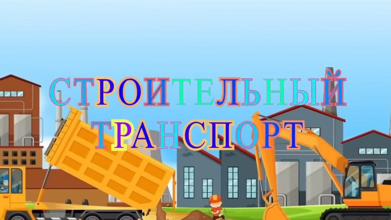 😎 Спецтехника для детей.🚨
📌 Развивающее видео. 🙌