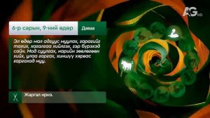 "Дорнын зурхай" - 2025.06.09-ний дугаар/Зурхай 9 июня