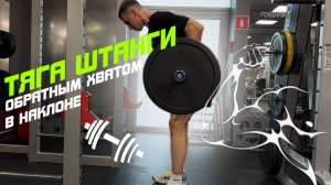 ТЯГА ШТАНГИ ОБРАТНЫМ ХВАТОМ: секрет широкой спины от профи!