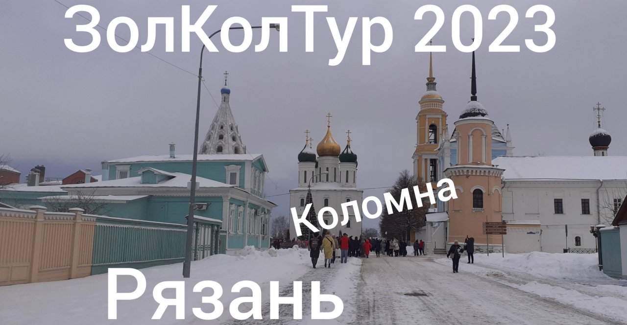 ЗолКолТур 2023. 4 день. Рязань - Коломна - Угловка(Новгородская обл).