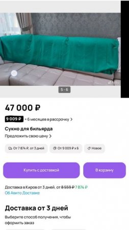 Зелёное сукно для бильярда на авито, ценник 46 тысяч