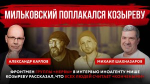 Мильковский поплакался Козыреву