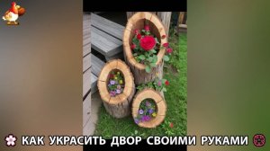 Как украсить двор дома фото идеи (593) 🏡 для дачи и сада своими руками 🌷🪻🌺💮
