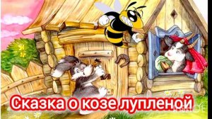 СКАЗКА О КОЗЕ ЛУПЛЕНОЙ