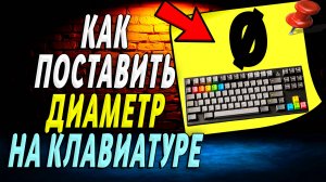 Как поставить диаметр на клавиатуре