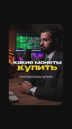 Какие монеты купить