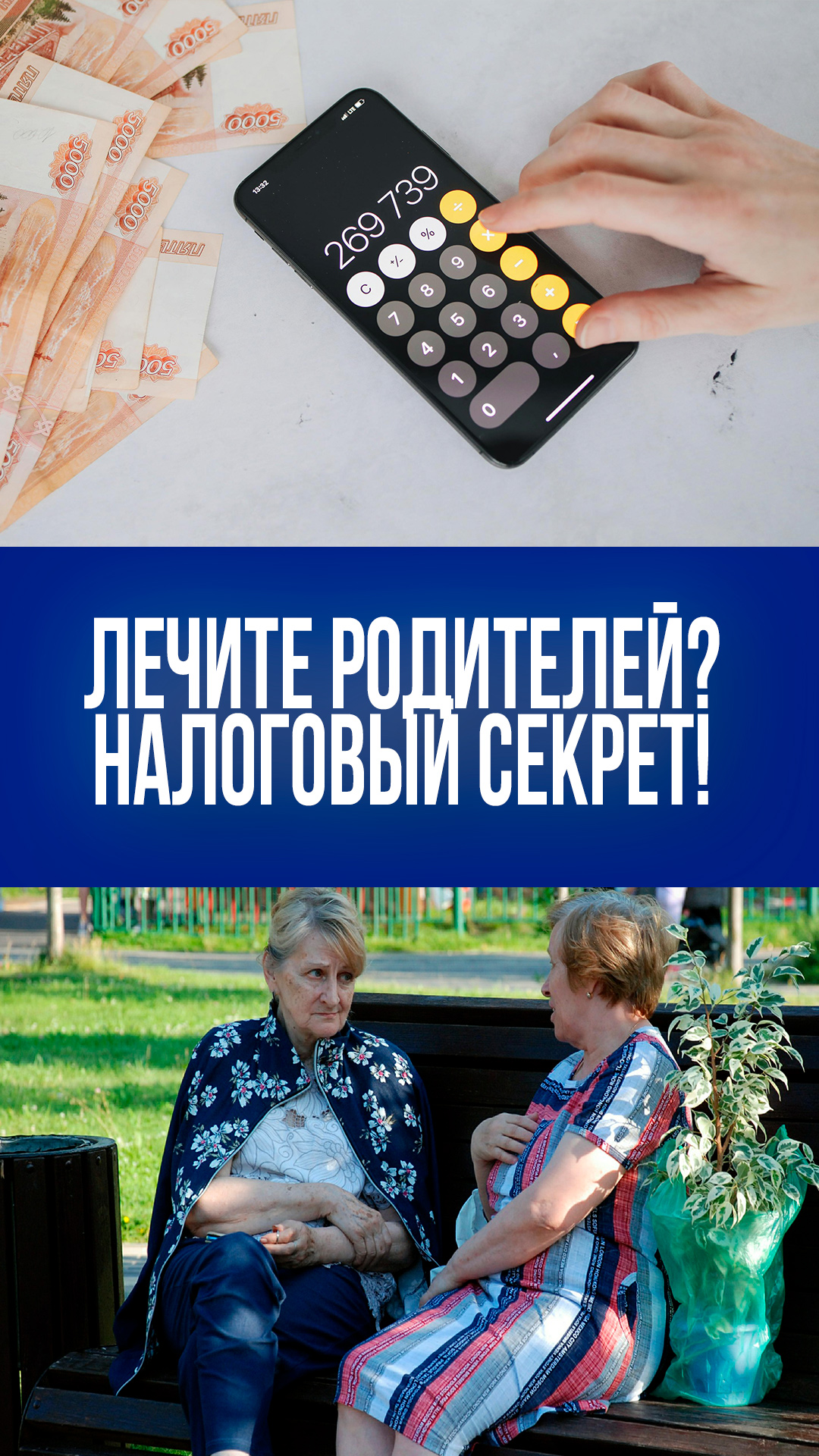 Секрет раскрыт: как вернуть деньги за лечение родителей – новый налоговый вычет!