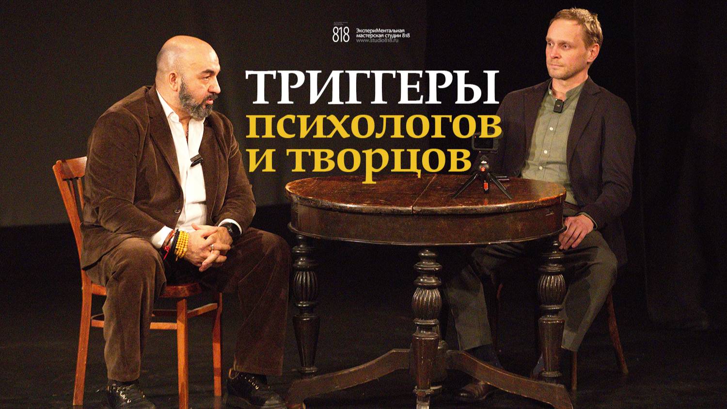 Завершение сериала "Триггер", мотивация психологов и творцов / Сергей Насибян "Эффект наблюдателя"