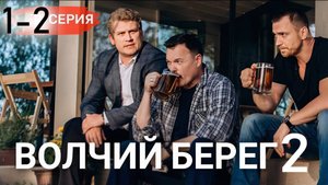 Волчий берег 2 сезон 1-2 серия (сериал 2026)