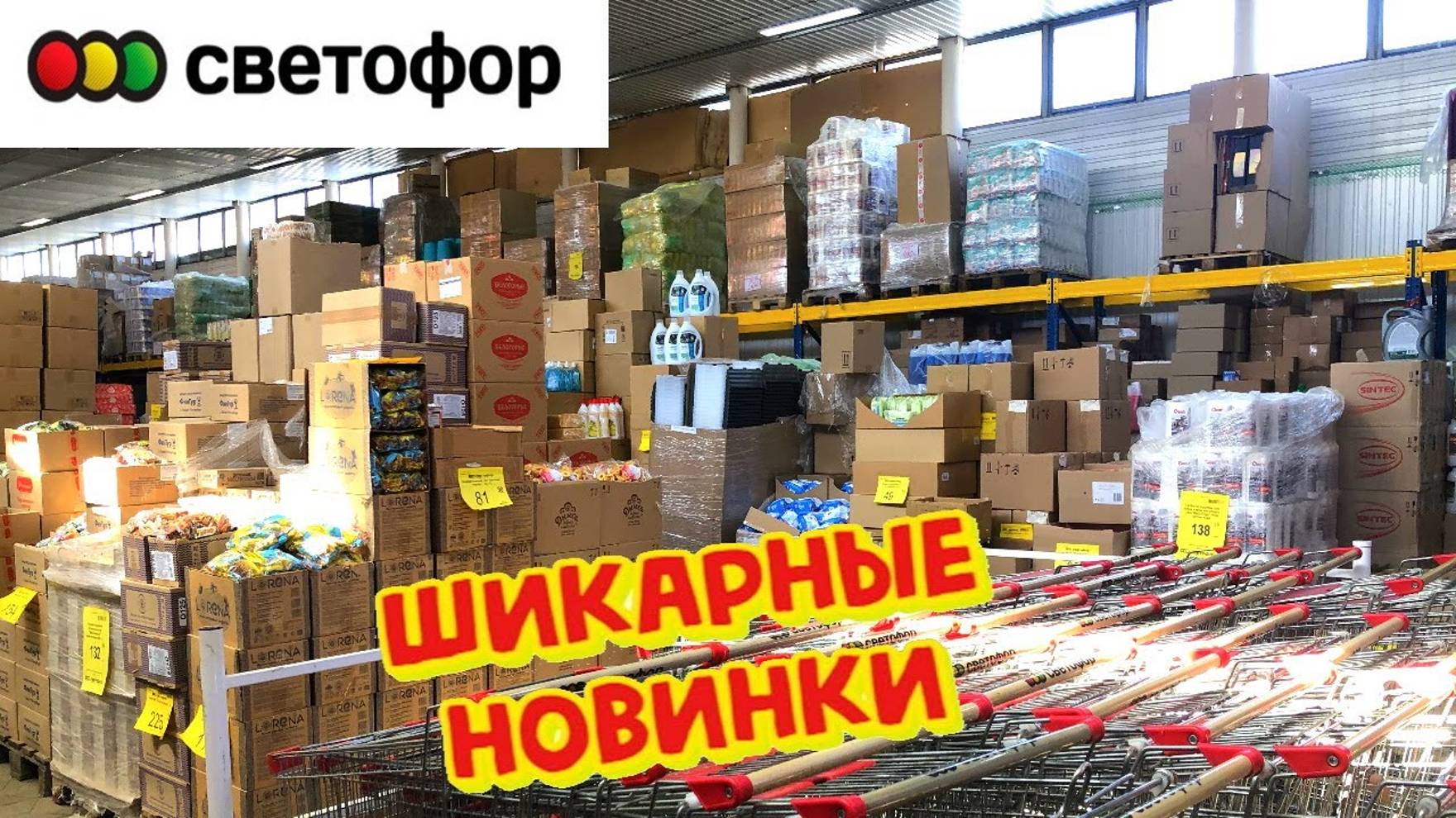 УХ ТЫ СВЕТОФОР ТОВАРЫ просто супер Магазин ЗАБИТ ОТЛИЧНЫМИ НОВИНКАМИ #топыкатегорий