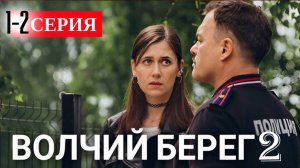 Волчий берег 2 сезон 1-2 серия (Боевик НТВ 2026)