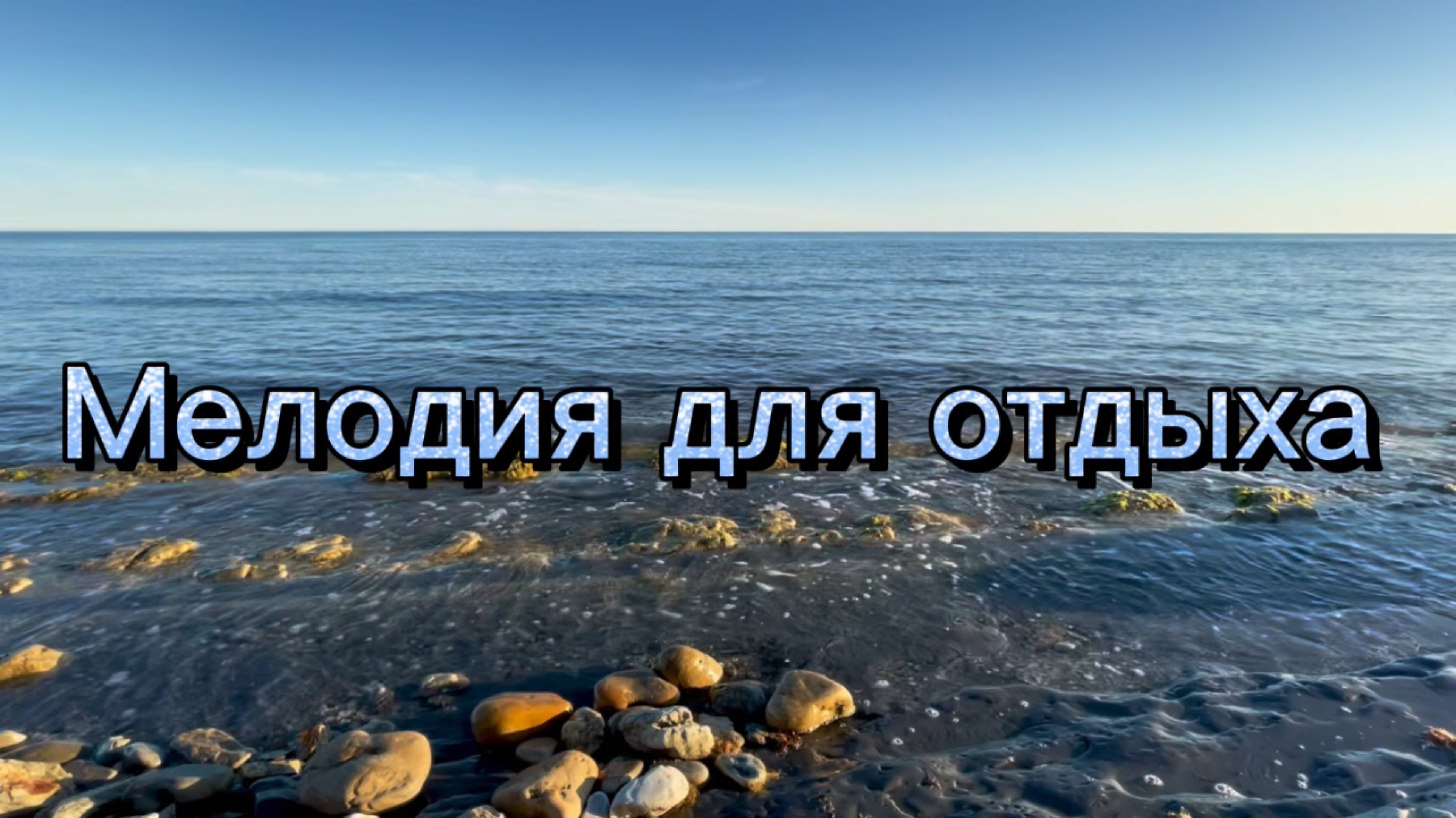 Мелодия для отдыха, красивая инструментальная музыка
