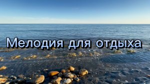 Мелодия для отдыха, красивая инструментальная музыка