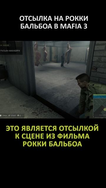 ОТСЫЛКА НА РОККИ БАЛЬБОА В MAFIA 3