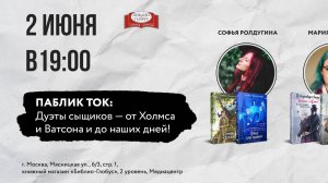 Паблик-ток «Дуэты сыщиков — от Холмса и Ватсона и до наших дней», 02 июня 2025