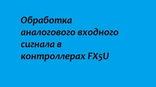 Обработка аналогового входного сигнала в контроллерах FX5U