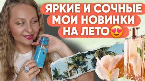 ЯРКИЕ И СОЧНЫЕ АРОМАТЫ НА ЛЕТО😍