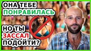 БОЮСЬ ЗНАКОМИТЬСЯ С ДЕВУШКАМИ! / Как познакомиться с девушкой? / Не могу познакомиться с девушкой.