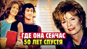 Единственная И Неповторимая Жена Брюса Ли. Что С Ней Случилось?