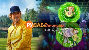Анонсы сериалов от RuDub на 9-11 июня 2025 года