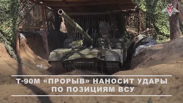 Боевая работа расчета Т-90М «Прорыв» ГрВ «Запад»
