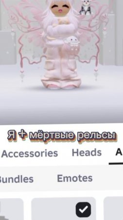 Я + мёртвые рельсы (прикольно)