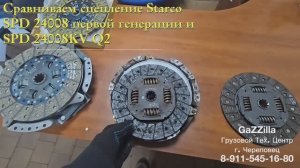 Сравниваем сцепление Starco SPD 24008 первой и второй генерации