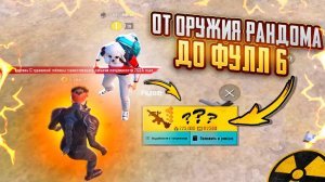 📹 ОТ ОРУЖИЯ РАНДОМА до ФУЛЛ 6🔥🥵 БЕЗУМНО СОЧНЫЕ КАТКИ в METRO ROYAL |PUBG MOBILE❤️🩹 #пабг #метр