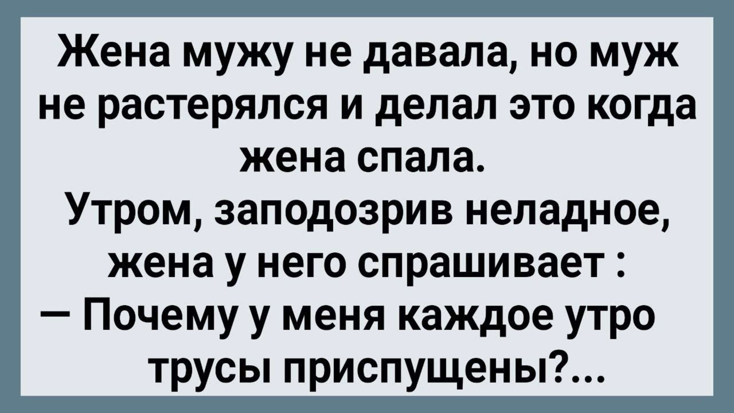 Как Муж По Ночам Жену Трогал! Сборник Свежих Анекдотов! Юмор!