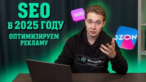 Как экономить на рекламе с помощью SEO? Рассказываем все про оптимизацию на маркетплейсах 2025