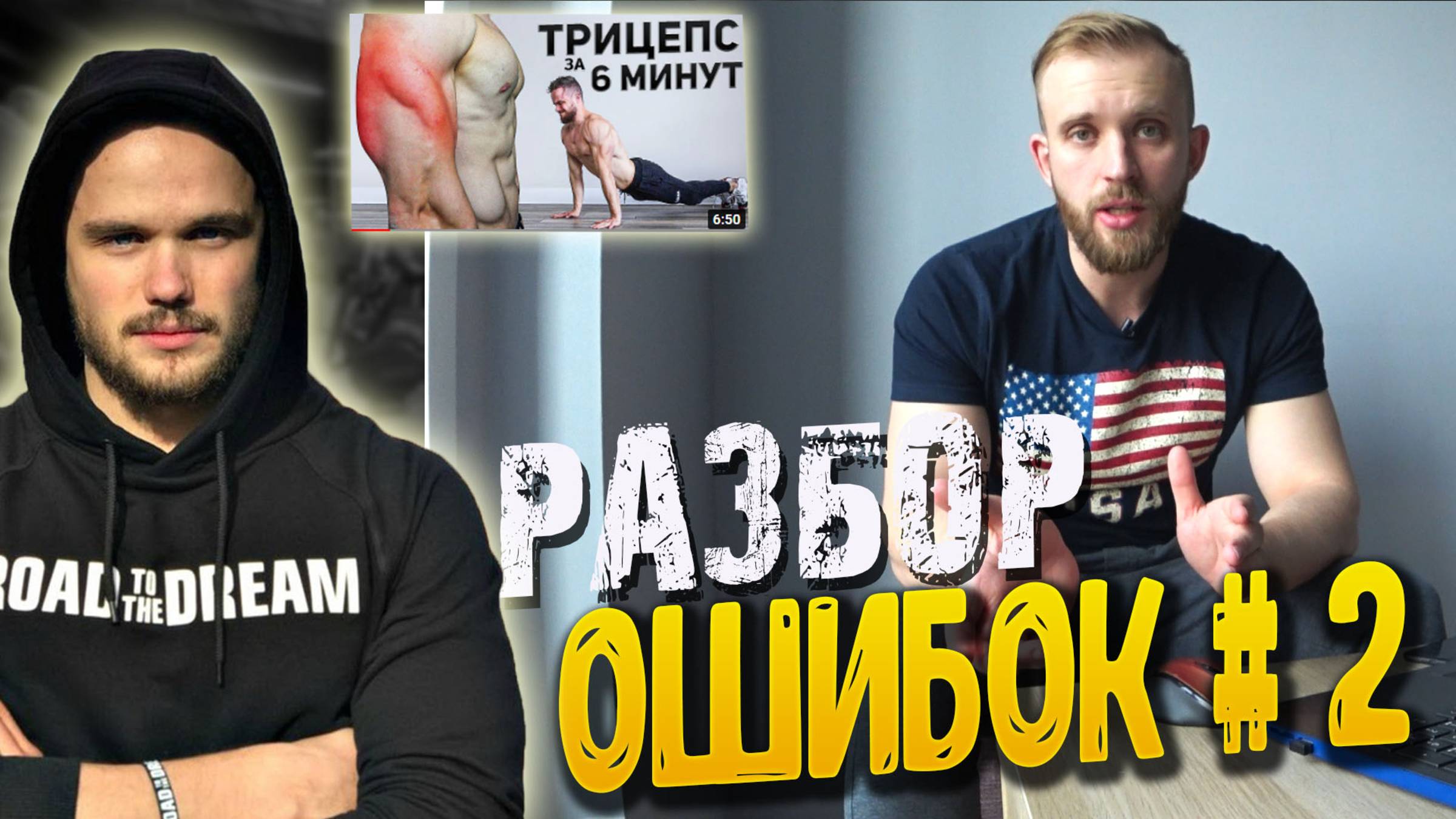 РАЗБОР тренировки на Трицепс от Игоря Войтенко