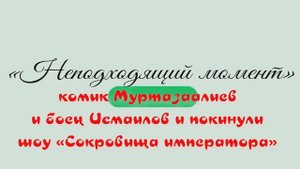 «Неподходящий момент»: комик Муртазаалиев и боец Исмаилов и покинули шоу «Cокровища императора»