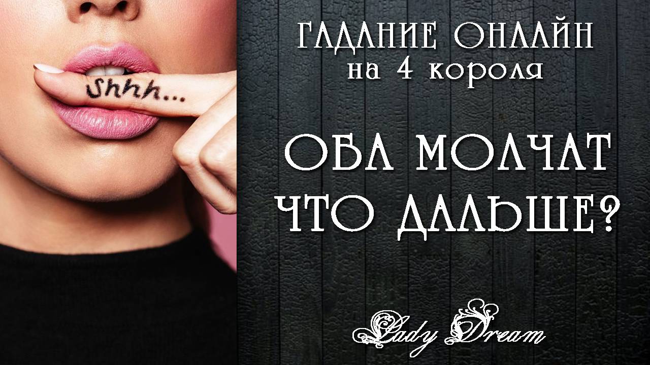 🤫 МЕЖДУ ВАМИ ТИШИНА / Это ПАУЗА или КОНЕЦ таро 4 короля гадание онлайн Lady Dream