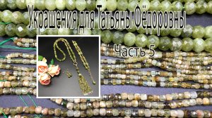 Сотуар, браслет и серьги с ГРОССУЛЯРОМ. Украшения для Татьяны Фёдоровны. Часть 5.