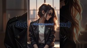 Какая ты девушка по ЗЗ