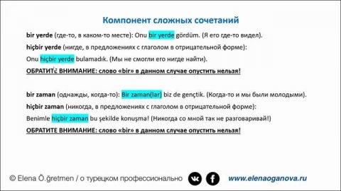 Лексема bir в турецком языке. Часть 2