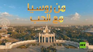 من روسيا مع الحب