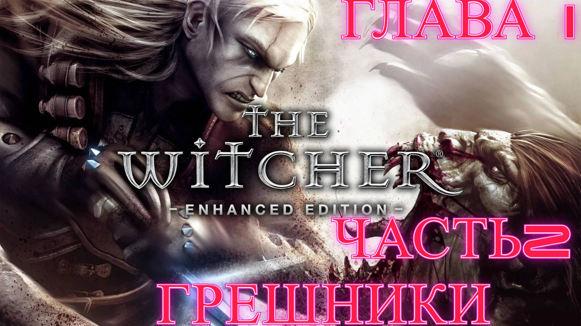 Thе Witcher Прохождение. Глава 1. (Часть 2) Грешники предместий смотреть онлайн