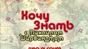 (Suno AI) Нейрокавер на заставку программы "Хочу знать с Михаилом Ширвиндтом" (2007)
